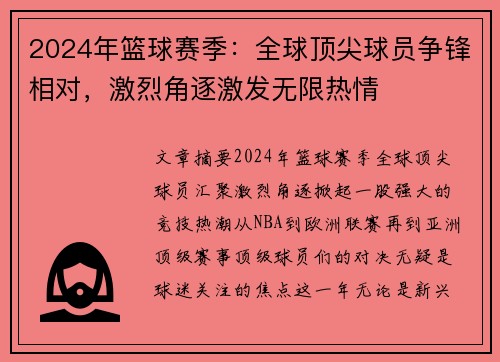 2024年篮球赛季：全球顶尖球员争锋相对，激烈角逐激发无限热情