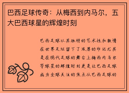 巴西足球传奇：从梅西到内马尔，五大巴西球星的辉煌时刻