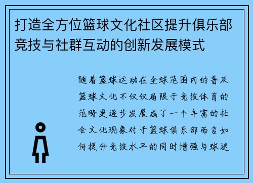 打造全方位篮球文化社区提升俱乐部竞技与社群互动的创新发展模式