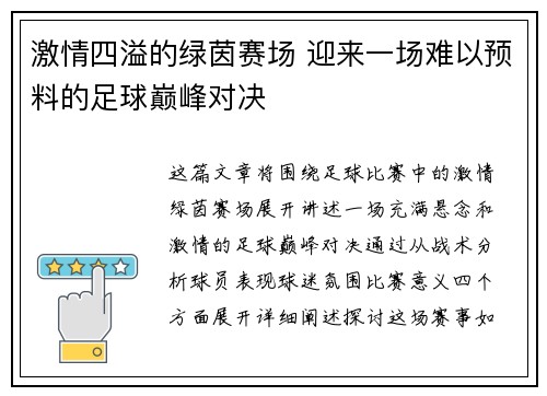 激情四溢的绿茵赛场 迎来一场难以预料的足球巅峰对决