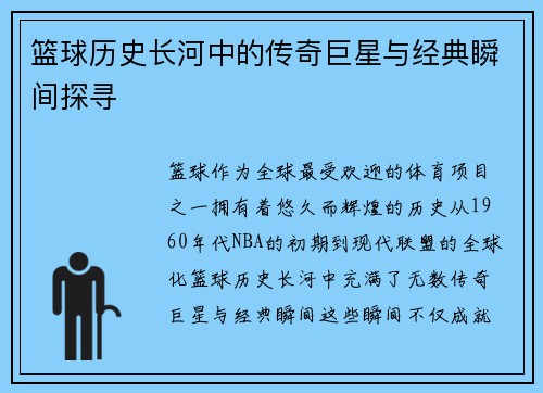 篮球历史长河中的传奇巨星与经典瞬间探寻