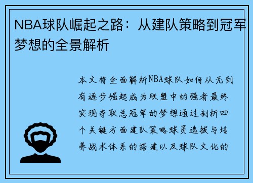 NBA球队崛起之路：从建队策略到冠军梦想的全景解析