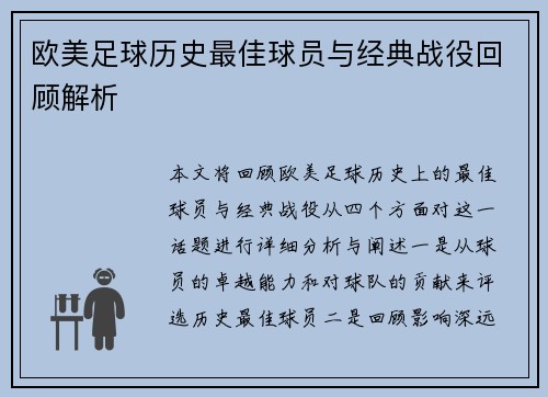 欧美足球历史最佳球员与经典战役回顾解析