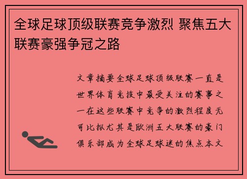 全球足球顶级联赛竞争激烈 聚焦五大联赛豪强争冠之路