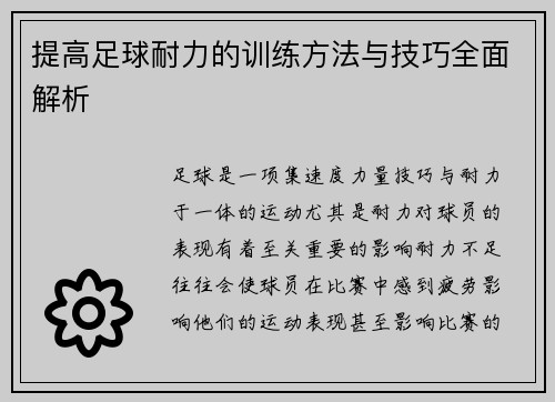 提高足球耐力的训练方法与技巧全面解析