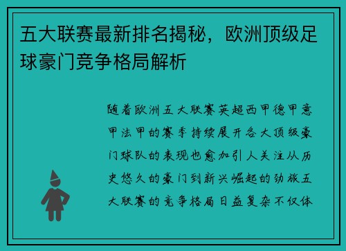 五大联赛最新排名揭秘，欧洲顶级足球豪门竞争格局解析