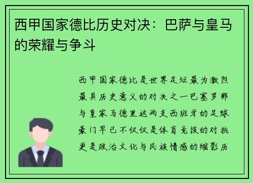 西甲国家德比历史对决：巴萨与皇马的荣耀与争斗