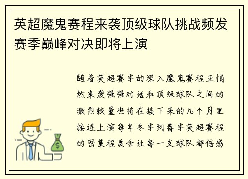 英超魔鬼赛程来袭顶级球队挑战频发赛季巅峰对决即将上演