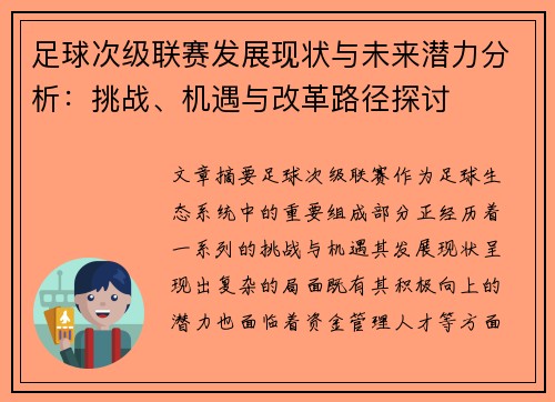 足球次级联赛发展现状与未来潜力分析：挑战、机遇与改革路径探讨