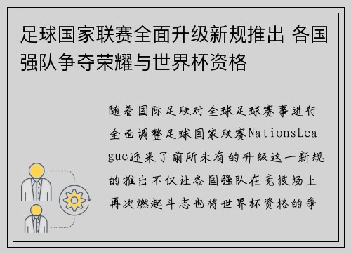 足球国家联赛全面升级新规推出 各国强队争夺荣耀与世界杯资格