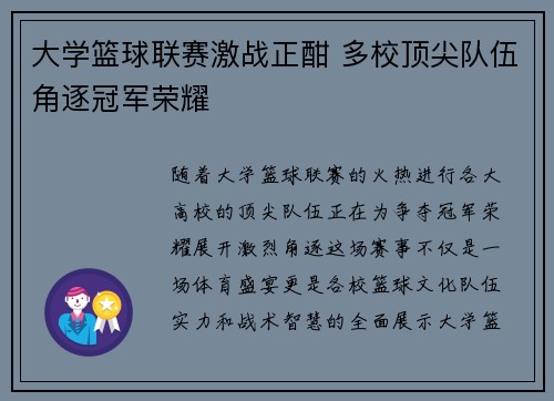 大学篮球联赛激战正酣 多校顶尖队伍角逐冠军荣耀