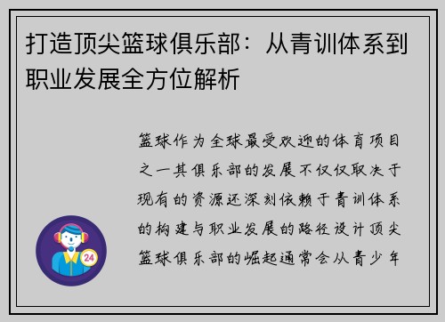 打造顶尖篮球俱乐部：从青训体系到职业发展全方位解析