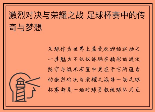 激烈对决与荣耀之战 足球杯赛中的传奇与梦想