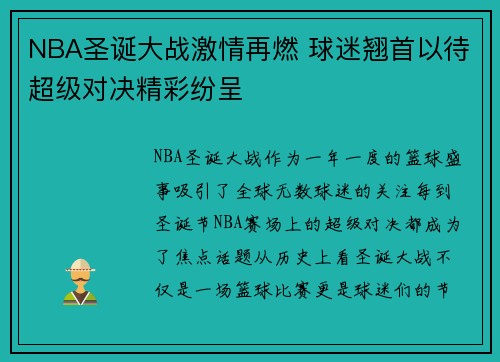 NBA圣诞大战激情再燃 球迷翘首以待超级对决精彩纷呈