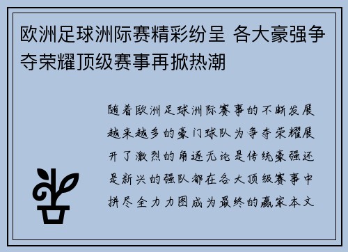 欧洲足球洲际赛精彩纷呈 各大豪强争夺荣耀顶级赛事再掀热潮