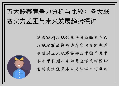 五大联赛竞争力分析与比较：各大联赛实力差距与未来发展趋势探讨