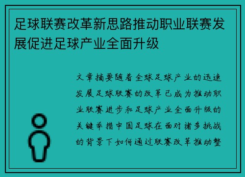 足球联赛改革新思路推动职业联赛发展促进足球产业全面升级