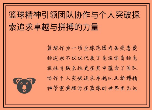 篮球精神引领团队协作与个人突破探索追求卓越与拼搏的力量