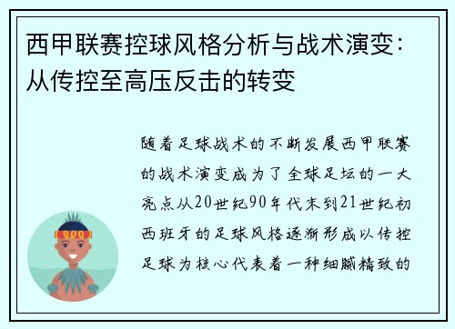 西甲联赛控球风格分析与战术演变：从传控至高压反击的转变