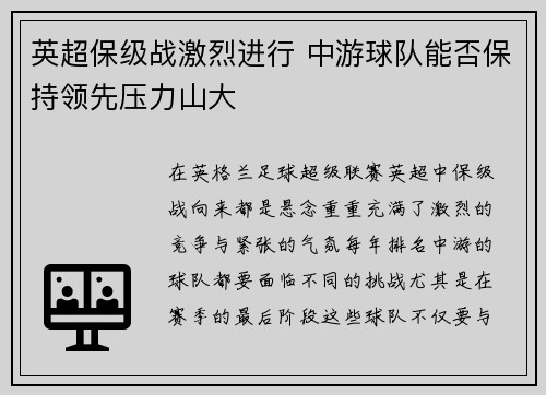 英超保级战激烈进行 中游球队能否保持领先压力山大