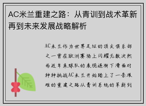 AC米兰重建之路：从青训到战术革新再到未来发展战略解析