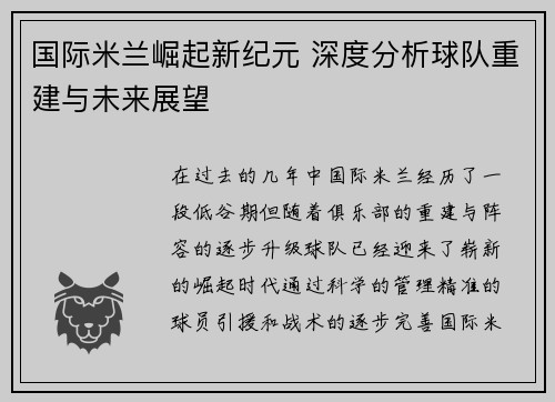 国际米兰崛起新纪元 深度分析球队重建与未来展望