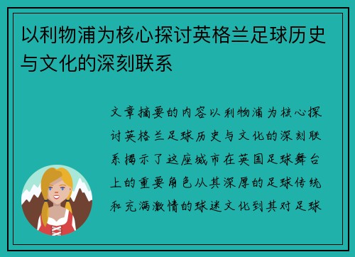 以利物浦为核心探讨英格兰足球历史与文化的深刻联系