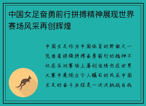 中国女足奋勇前行拼搏精神展现世界赛场风采再创辉煌