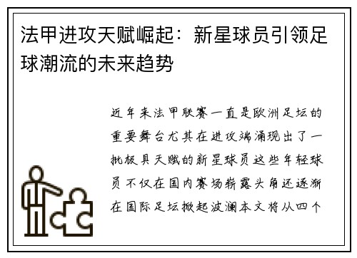 法甲进攻天赋崛起：新星球员引领足球潮流的未来趋势