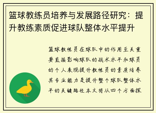 篮球教练员培养与发展路径研究：提升教练素质促进球队整体水平提升