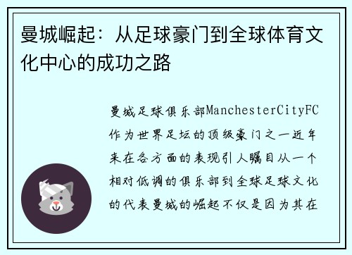 曼城崛起：从足球豪门到全球体育文化中心的成功之路