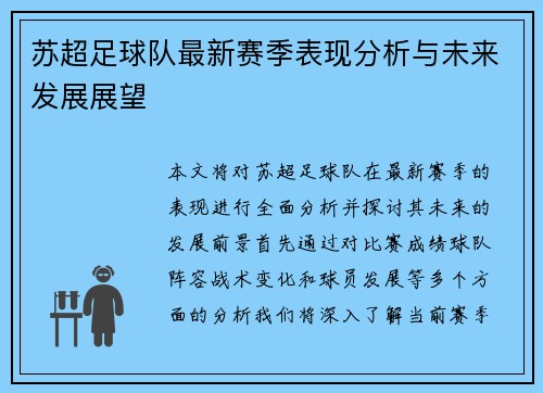 苏超足球队最新赛季表现分析与未来发展展望