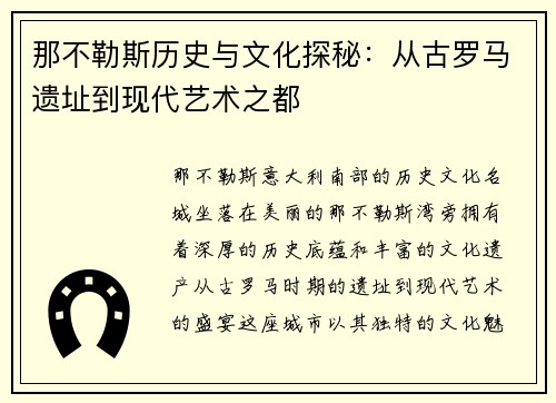 那不勒斯历史与文化探秘：从古罗马遗址到现代艺术之都