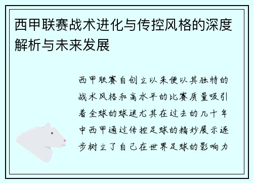 西甲联赛战术进化与传控风格的深度解析与未来发展
