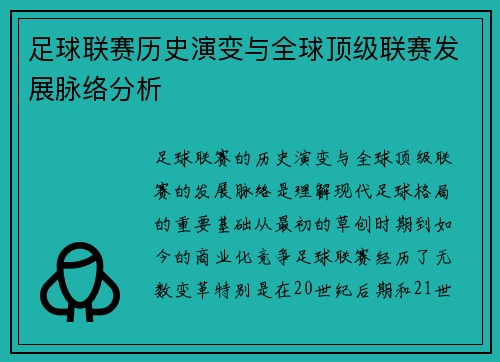 足球联赛历史演变与全球顶级联赛发展脉络分析