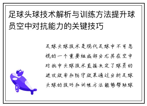 足球头球技术解析与训练方法提升球员空中对抗能力的关键技巧