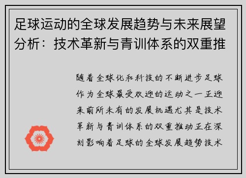 足球运动的全球发展趋势与未来展望分析：技术革新与青训体系的双重推动作用