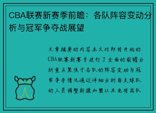 CBA联赛新赛季前瞻：各队阵容变动分析与冠军争夺战展望