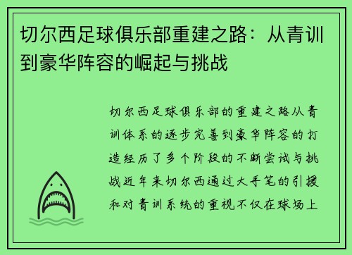 切尔西足球俱乐部重建之路：从青训到豪华阵容的崛起与挑战