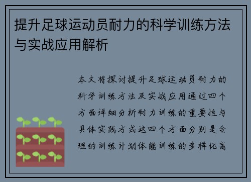 提升足球运动员耐力的科学训练方法与实战应用解析
