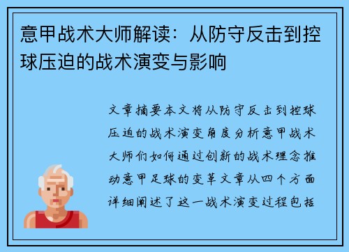 意甲战术大师解读：从防守反击到控球压迫的战术演变与影响