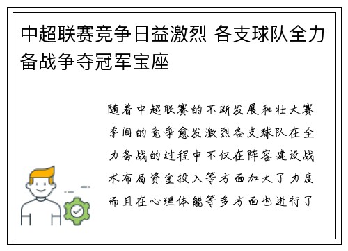中超联赛竞争日益激烈 各支球队全力备战争夺冠军宝座