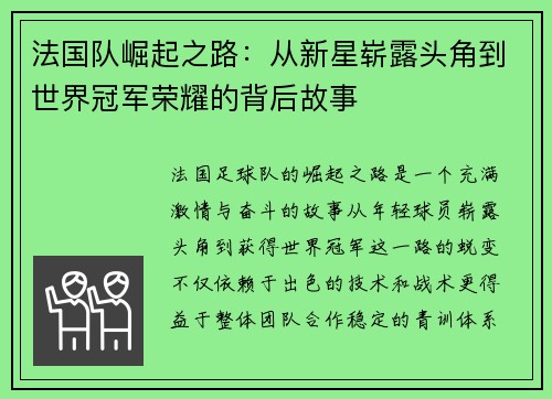 法国队崛起之路：从新星崭露头角到世界冠军荣耀的背后故事