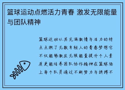 篮球运动点燃活力青春 激发无限能量与团队精神