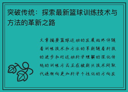 突破传统：探索最新篮球训练技术与方法的革新之路