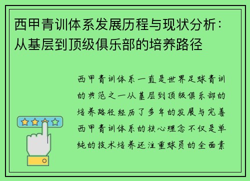 西甲青训体系发展历程与现状分析：从基层到顶级俱乐部的培养路径