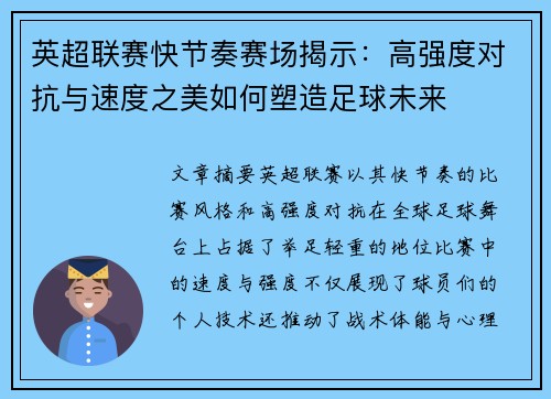 英超联赛快节奏赛场揭示：高强度对抗与速度之美如何塑造足球未来