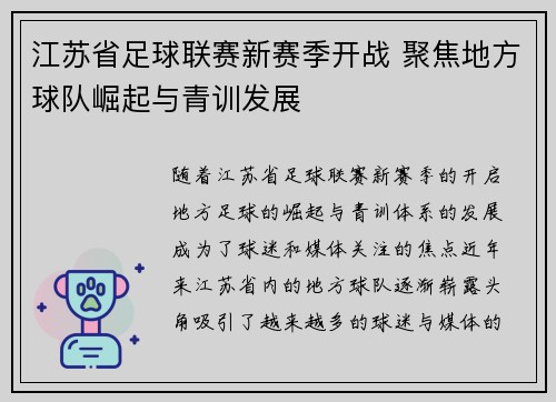 江苏省足球联赛新赛季开战 聚焦地方球队崛起与青训发展