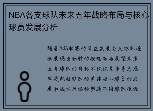 NBA各支球队未来五年战略布局与核心球员发展分析