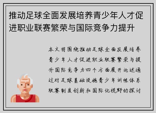 推动足球全面发展培养青少年人才促进职业联赛繁荣与国际竞争力提升